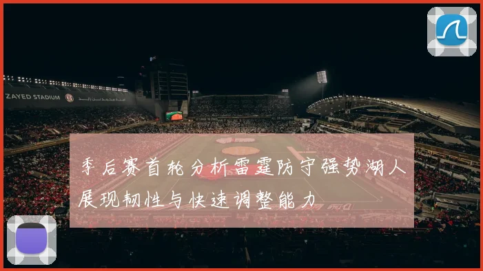 季后赛首轮分析雷霆防守强势湖人展现韧性与快速调整能力