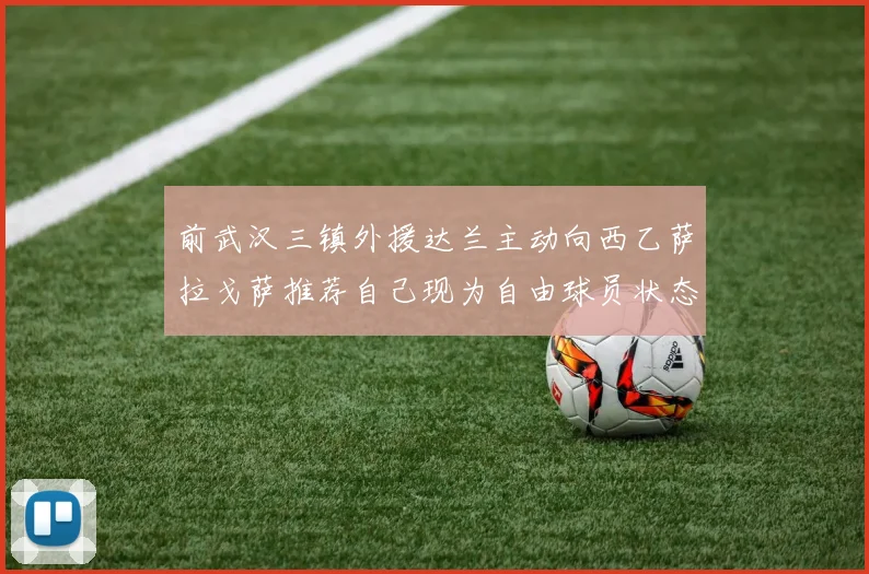 前武汉三镇外援达兰主动向西乙萨拉戈萨推荐自己现为自由球员状态良好