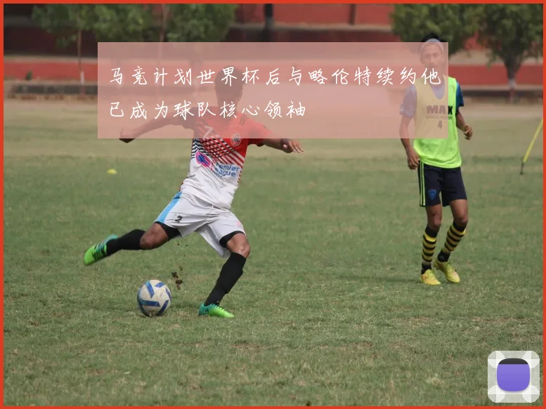 马竞计划世界杯后与略伦特续约他已成为球队核心领袖