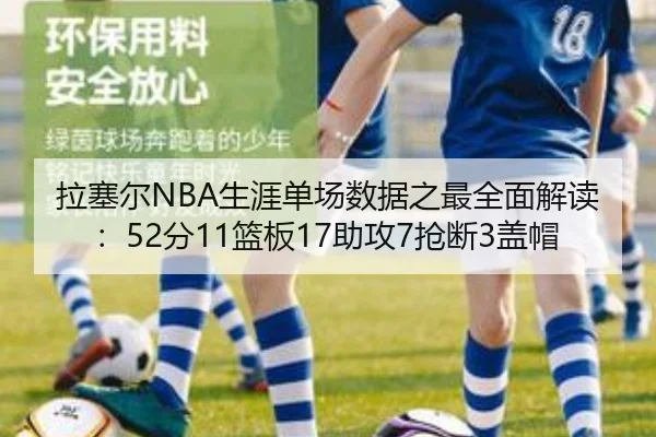 拉塞尔NBA生涯单场数据之最全面解读：52分11篮板17助攻7抢断3盖帽 | YameiSports